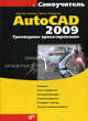 Самоучитель AutoCAD 2009. Трехмерное проектирование, Полещук Николай Николаевич, Савельева Вильга 