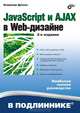 JavaScript и AJAX в Web-дизайне: 2-е изд., перераб. и доп., Владимир Александрович Дронов 