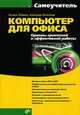 Компьютер для офиса. Приемы грамотной и эффективной работы., Татьяна Сибрина, Александр Полонский 