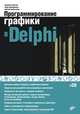 Программирование графики в Delphi (+ CD-ROM), Тюкачев Николай Аркадьевич, Хлебостроев Виктор, Илларионов Игорь Владимирович 