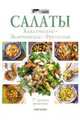 Салаты, 