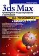 3ds Max 9. Трехмерное моделирование и анимация на примерах: + видеоуроки на CD (+ CD-ROM), Тозик Вячеслав Трофимович, Меженин Александр Владимирович, Звягин Кирилл Александрович 