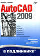 Autocad 2009: наиболее полное руководство, Полещук Николай Николаевич 