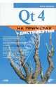 Qt 4 на примерах (+ CD-ROM), Земсков Юрий Владимирович 