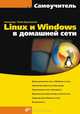 Linux и Windows в домашней сети: самоучитель, Поляк-Брагинский Александр Владимирович 