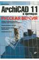 ArchiCAD 11 в примерах. Русская версия., Малова Наталья Анатольевна 