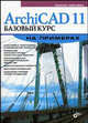 ArchiCAD 11. Базовый курс на примерах, Левковец Леонид Борисович 