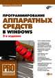 Программирование аппаратных средств в Windows + CD - 2 изд., Несвиженский Всеволод 