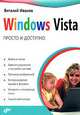 Windows Vista. Просто и доступно., Виталий Иванов 