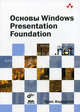 Основы WINDOWS PRESENTATION FOUNDATION / Пер. с англ., Андерсон Крис 