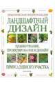 Ландшафтный дизайн. Практическая энциклопедия, 