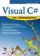 Visual C# на примерах (+ CD-ROM), Абрамян Михаил Эдуардович 