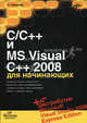 C/C++ и MS Visual C++ 2008 для начинающих ( + дистрибутив на DVD), Пахомов Борис Исаакович 