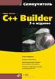C++Builder (2-е изд.) (+CD), Культин Никита Борисович 