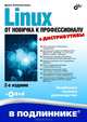 Linux. От новичка к профессионалу (+ DVD-ROM), Денис Колисниченко 