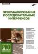 Программирование последовательных интерфейсов (+ CD-ROM), Магда Юрий Степанович 