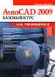 AutoCAD 2009. Базовый курс на примерах, Левковец Л.Б., Сокуренко Ю.А. 