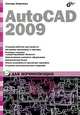AutoCAD 2009 для начинающих, Левковец Леонид Борисович 