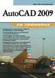 AutoCAD 2009 на примерах., Погорелов Виктор Иванович 