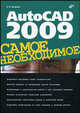 AutoCAD 2009. Самое необходимое, В. И. Погорелов 