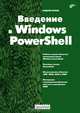 Введение в Windows PowerShell., Попов Андрей Владимирович 