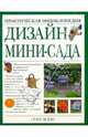 Дизайн мини-сада, 