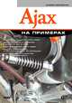 Ajax на примерах (+ CD-ROM), Овчаренко Андрей Викторович 