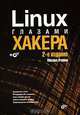 Linux глазами хакера.(+CD) (2 изд.), Михаил Фленов 