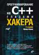 Программирование на С++ глазами хакера + CD - 2 изд., Михаил Фленов 