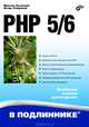 PHP 5/6, Кузнецов Максим Валерьевич, Симдянов Игорь Вячеславович 