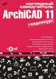 Наглядный самоучитель ArchiCAD 11 (+Видеокурс на CD), Жадаев Александр Геннадьевич 