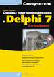 Основы программирования в Delphi 7 + CD - 2 изд., Никита Культин 