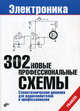 302 новые профессиональные схемы: Самотехнические решения для радиолюбителей и профессионалов - ('Электроника'), Виктор Букирев 