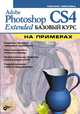 Adobe Photoshop CS4 Extended. Базовый курс на примерах, Левковец Леонид Борисович 
