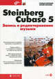Steinberg Cubase 5. Запись и редактирование музыки (+ CD-ROM), Петелин Роман Юрьевич, Петелин Юрий Владимирович 