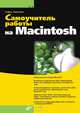 Самоучитель работы на Macintosh - ('Самоучитель'), Софья Скрылина 