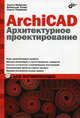 ArchiCAD 12. Архитектурное проектирование для начинающих, Иванова Ольга, Тозик Вячеслав Трофимович, Ушакова Ольга 