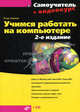 Учимся работать на компьютере (+ видеокурс на CD), Ощенко Игорь Арнольдович 