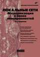 Локальные сети. Модернизация и поиск неисправностей, Поляк-Брагинский Александр Владимирович 