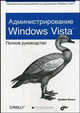 Администрирование Windows Vista: полное руководство, Кальп Брайан 