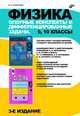 Физика. Опорные конспекты и дифференцированные задачи. 9, 10 классы. Учителю, ученику, абитуриенту - 3 изд., Куперштейн Юрий Семенович 