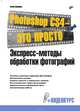 Photoshop CS4 - это просто. Экспресс-методы обработки фотографий (+ Видеокурс на DVD), Ксения Свиридова 