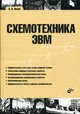 Схемотехника ЭВМ. Гриф УМО вузов России, Лехин Сергей Никифорович 