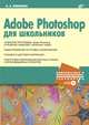Adobe Photoshop для школьников (+ CD-ROM), Пивненко Ольга Алексеевна 