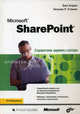 Microsoft SharePoint: справочник администратора, Бен Керри, Уильям Р. Станек 