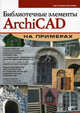 Библиотечные элементы ArchiCAD на примерах, Малова Наталья Анатольевна 