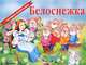 Белоснежка. По мотивам французской сказки, Братья Гримм 