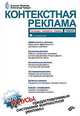 Контекстная реклама: основы, секреты, трюки., Яковлев Алексей Александрович, Чупрун Александр Борисович 