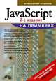JavaScript на примерах. (2-е изд.), Климов Александр Петрович 
