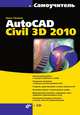 Самоучитель AutoCAD Civil 3D 2010 (+ CD-ROM), Пелевина Ирина Александрова 